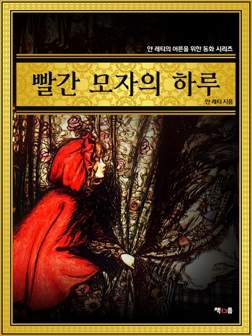Title details for 빨간 모자의 하루 by 얀 레티 - Available